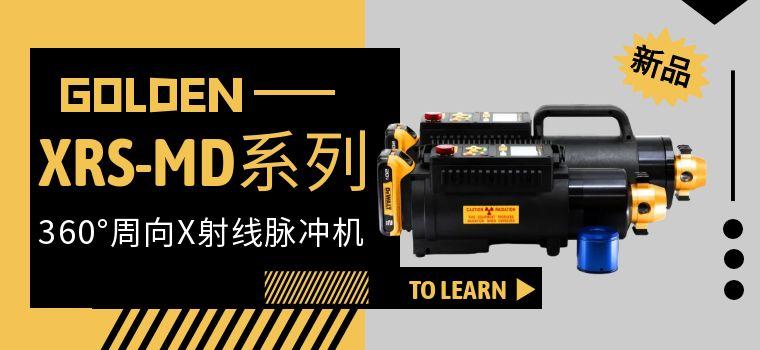 【选型指南】Golden Engineering高登脉冲式X光机