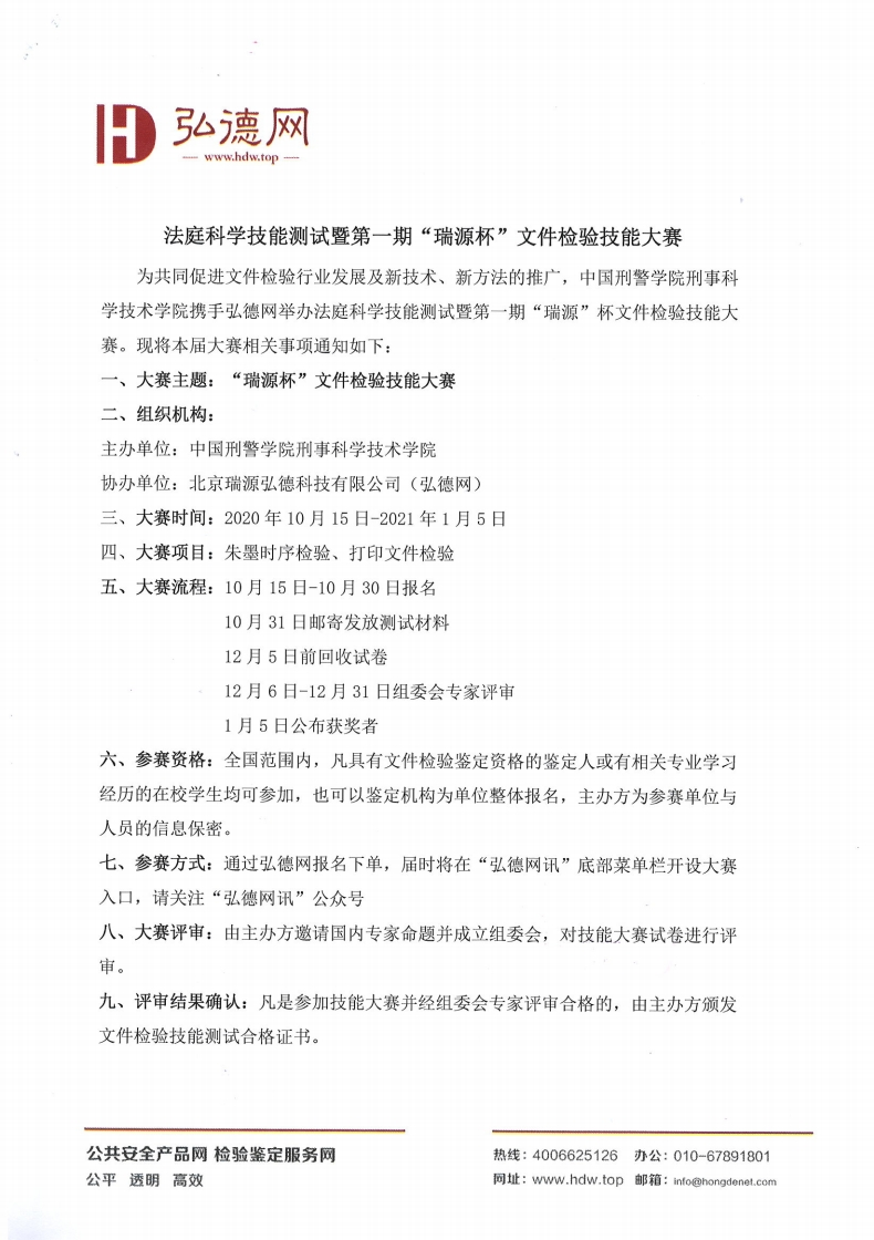 公告 法庭科学技能测试-中国刑警学院.PDF_page_1.png