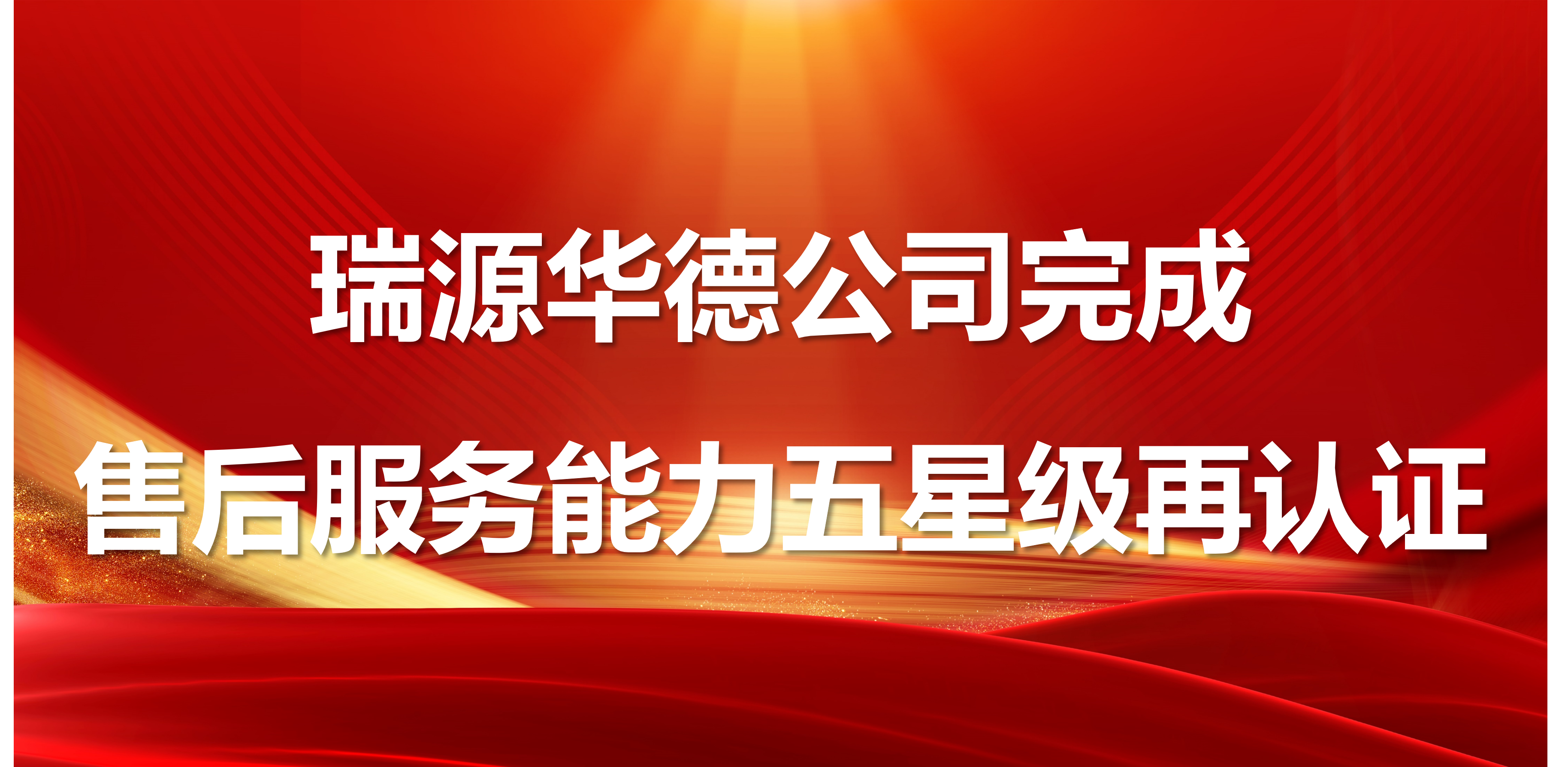 瑞源华德公司完成售后服务能力五星级再认证