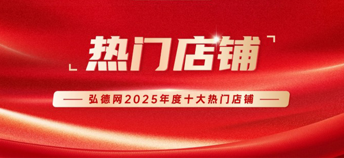 安道全旗舰店再获弘德网2025年度“十大热门店铺”称号！