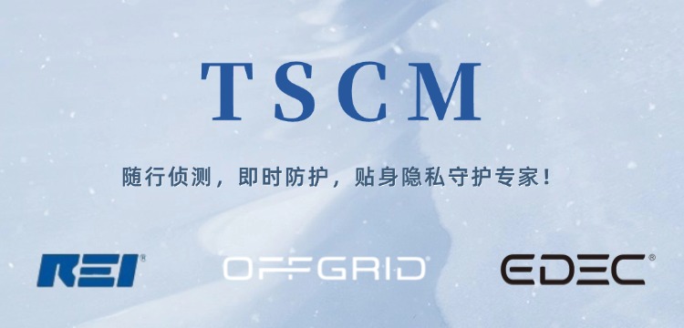 TSCM-随行侦测，即时防护，贴身隐私守护专家！弘德商城_公共安全产品网