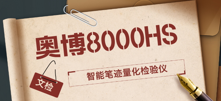 奥博8000HS智能笔迹量化检验仪：一机多能，文检好助手