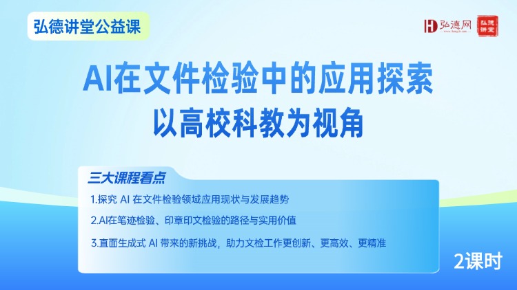 公益课｜中国人民公安大学陈维娜副教授主讲：AI 在文件检验中的应用探索 —— 以高校科教为视角