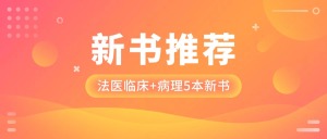 近期法医鉴定领域5本新书 | 法医临床+病理
