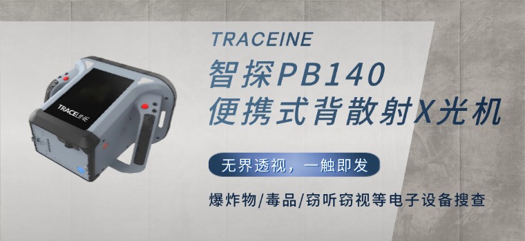TRACELINE PB140：复杂环境下的“隐形守护者”，让危险无所遁形！