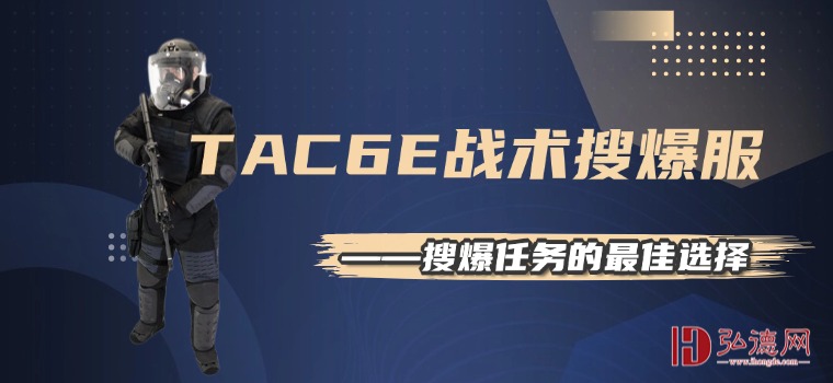 灵活行动，精准防护——TAC6E战术搜爆服是搜爆人员的“守护战衣”