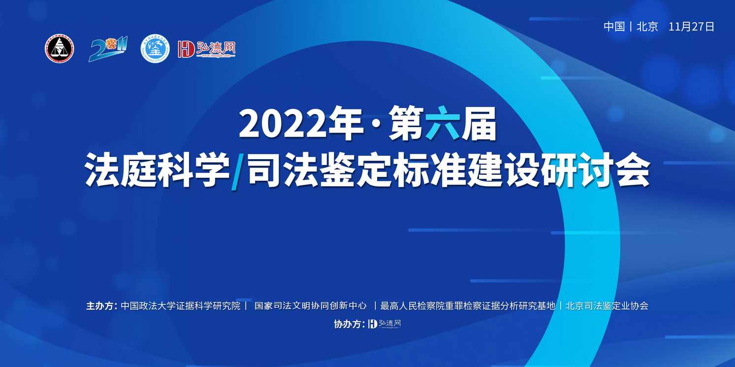 优秀征文摘要 | 第六届法庭科学/司法鉴定标准建设研讨会遴选16篇优秀征文