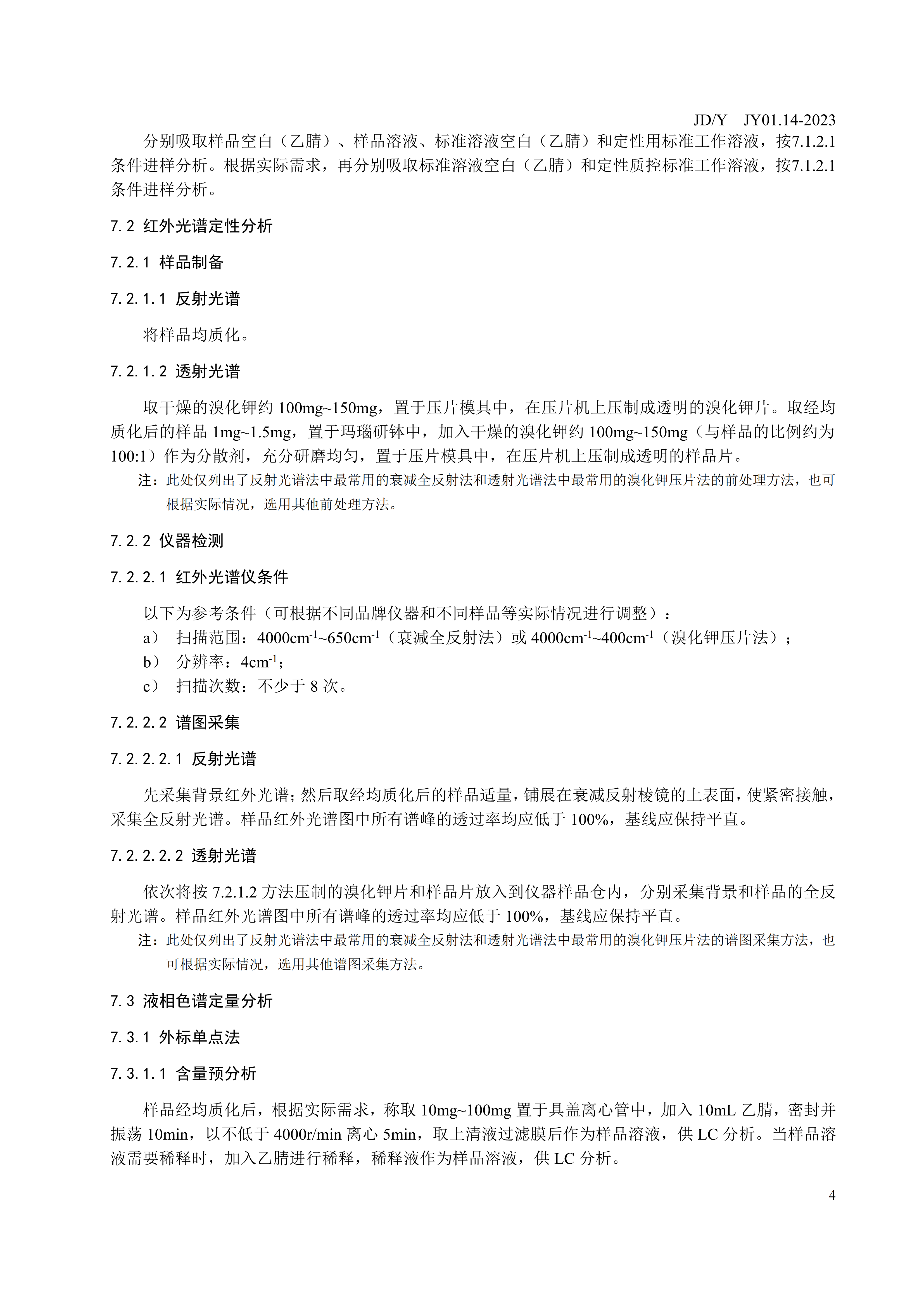 JY01.14-2023 疑似毒品中依托咪酯检验 (1)_04.png