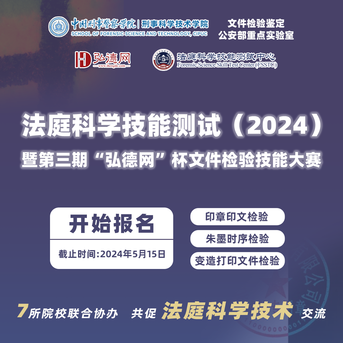 法庭科学技能测试（2024）产品主图.png