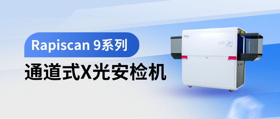 Rapiscan 9系列X光安检机落户多家高新产业公司，助力多领域安检升级