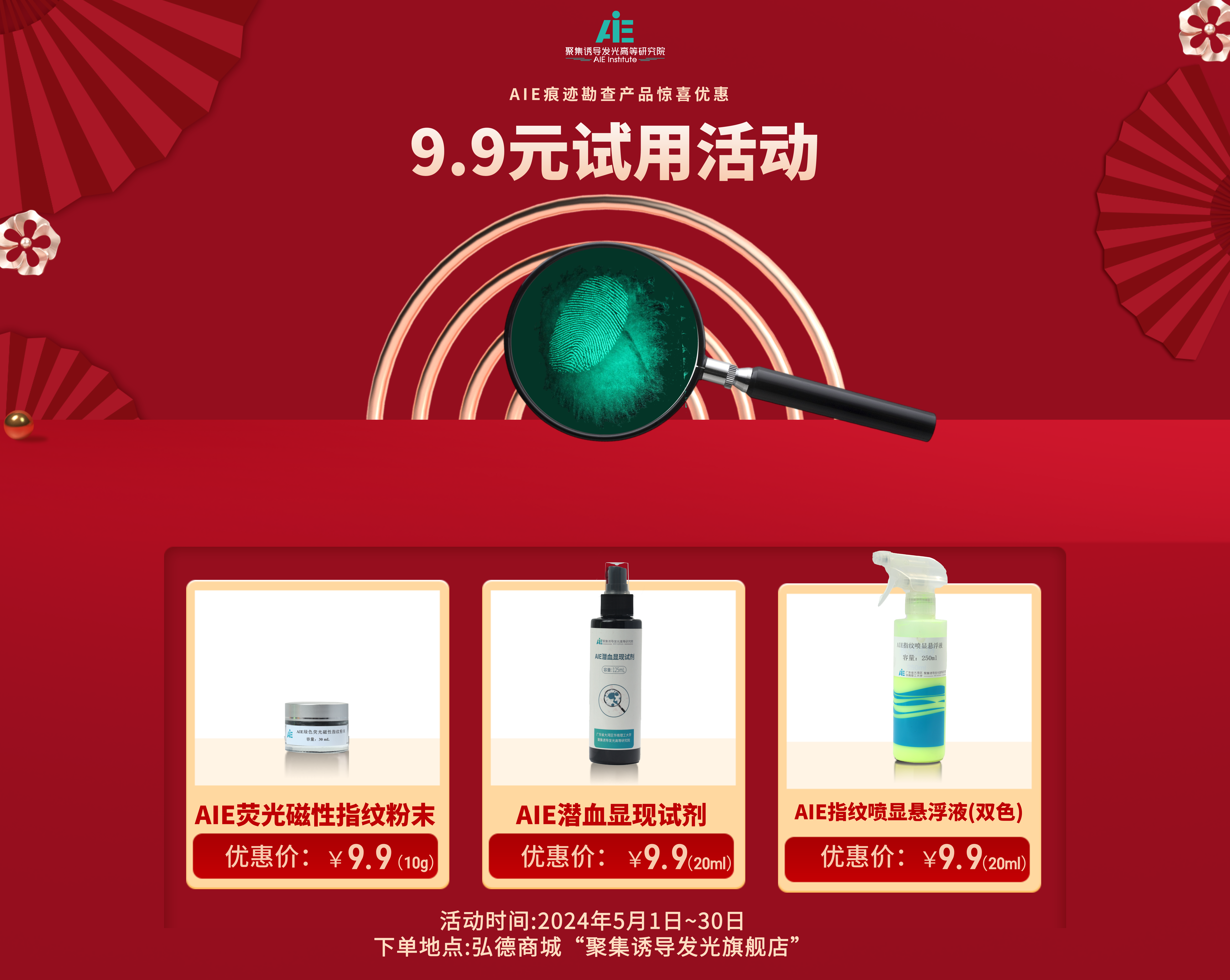 AIE痕迹勘查系列产品9.9元试用活动