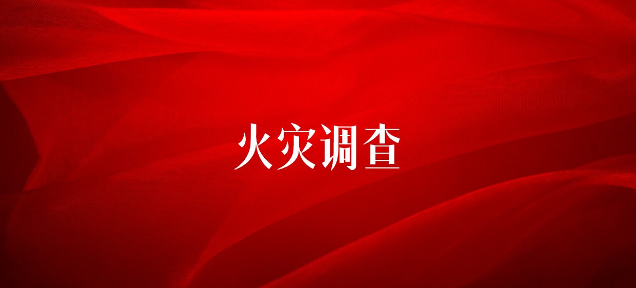 弘德书单丨火灾调查好评专业技术图书推荐