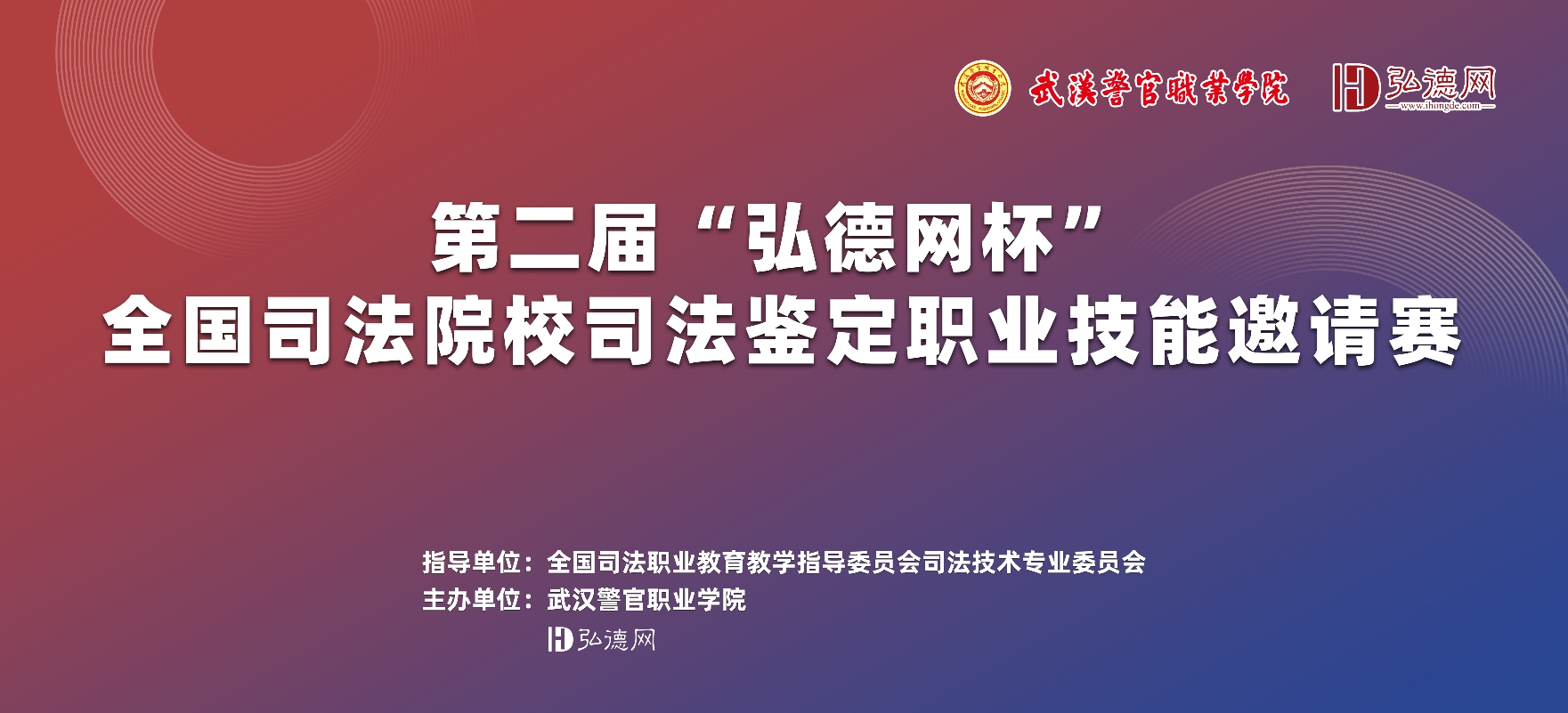 获奖名单发布｜第二届“弘德网杯”全国司法院校司法鉴定职业技能邀请赛