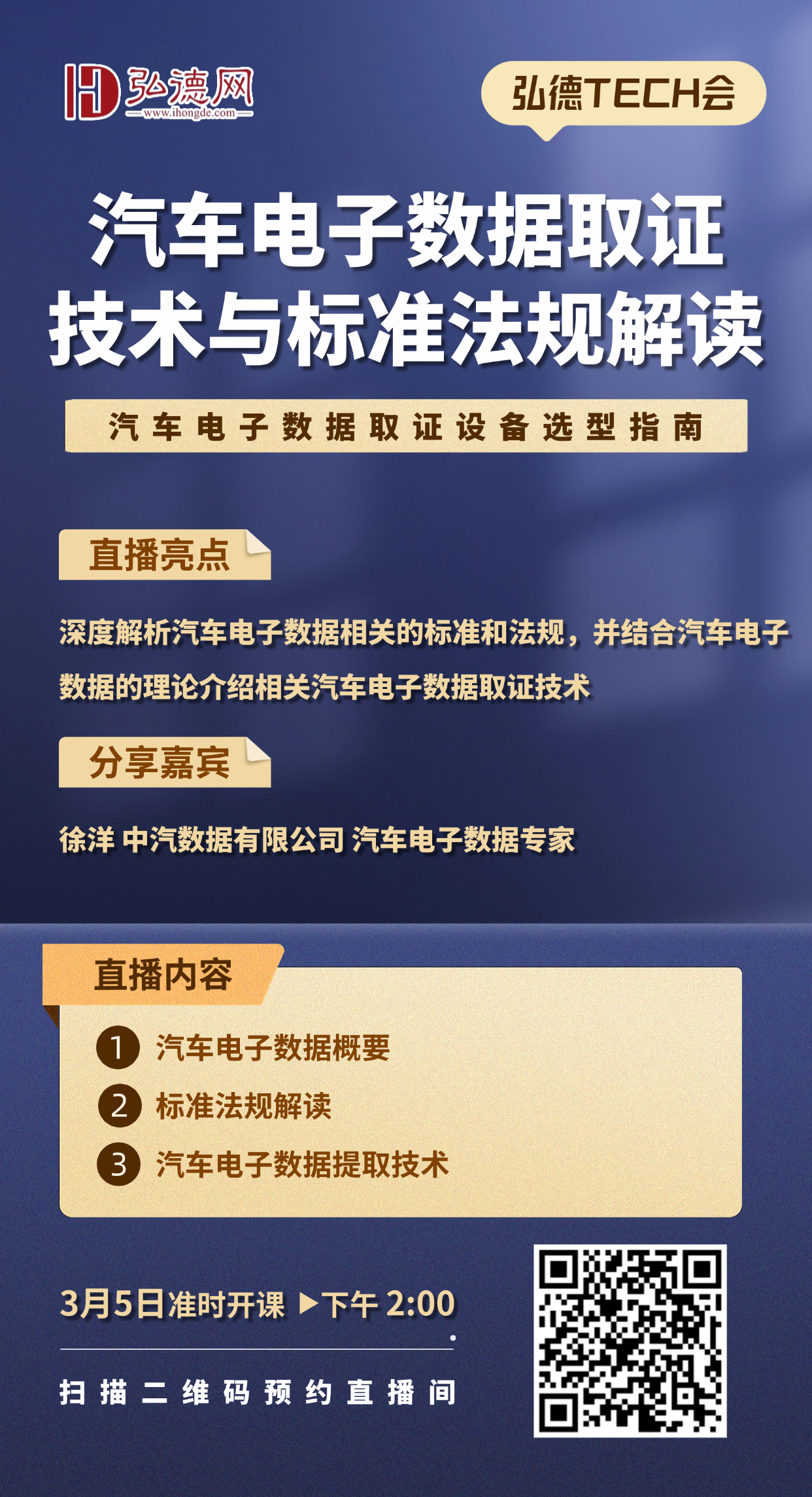 弘德TECH会第二期宣传海报.jpg