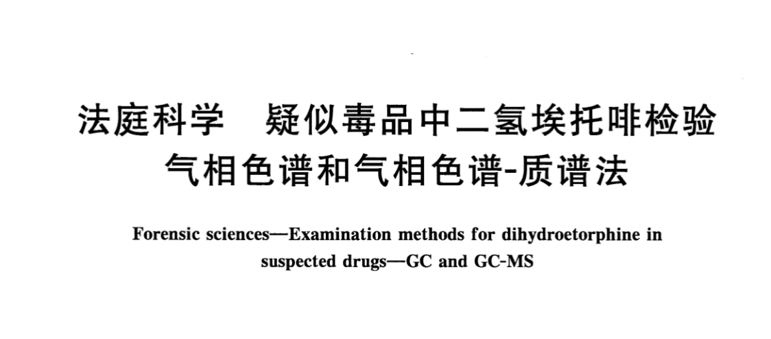 GA/T 2033-2023法庭科学　疑似毒品中二氢埃托啡检验　液相色谱和液相色谱-质谱法 