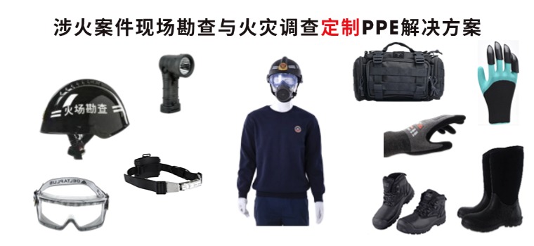 涉火案件现场勘查与火灾调查定制PPE解决方案.jpg