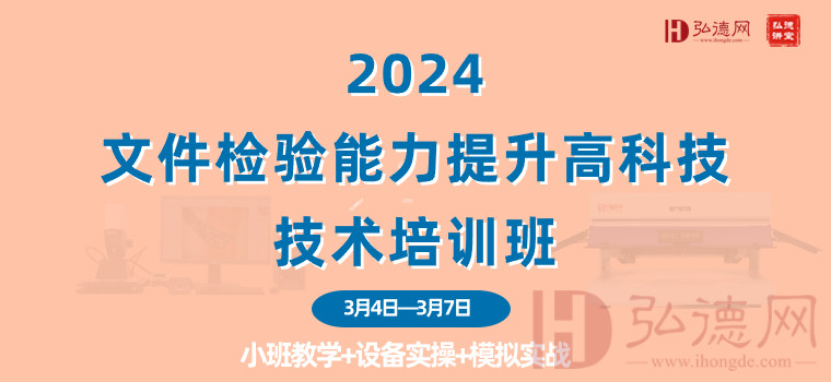 弘德网2024文检培训班：科技引领，提升你的核心技能！