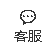 客服.png 客服.png