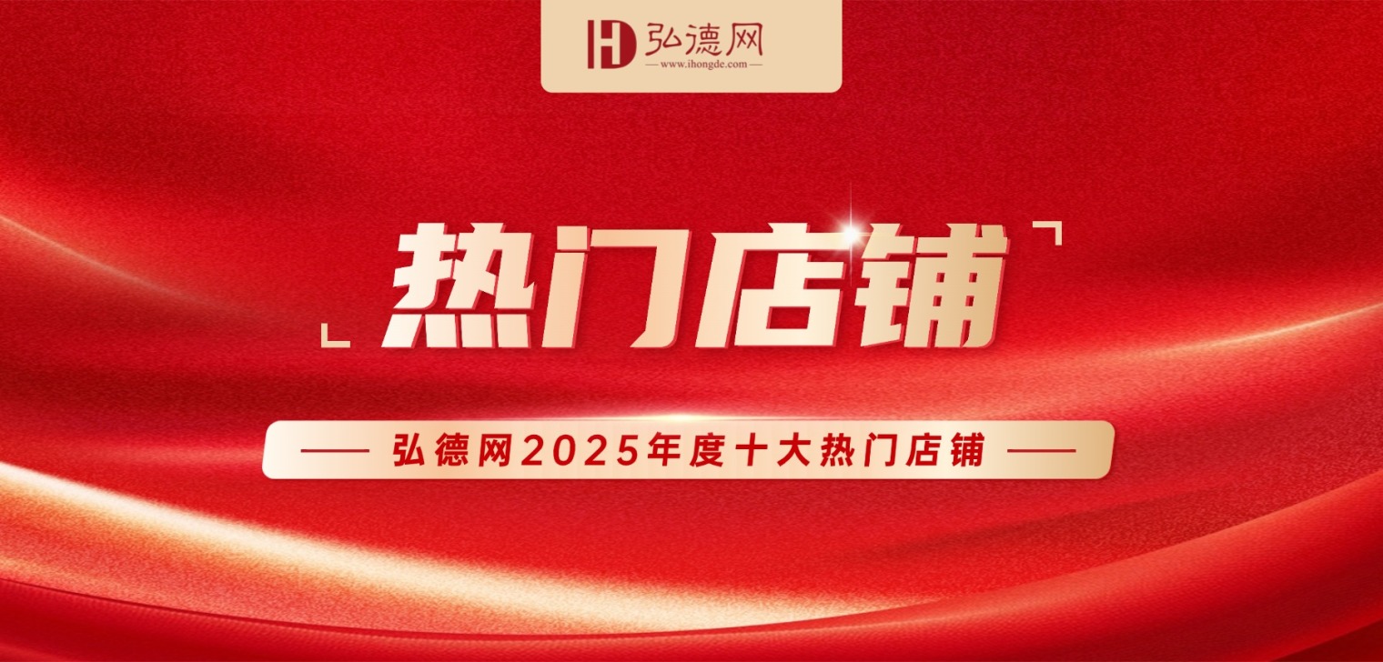 发布！弘德网2025年度十大热门店铺