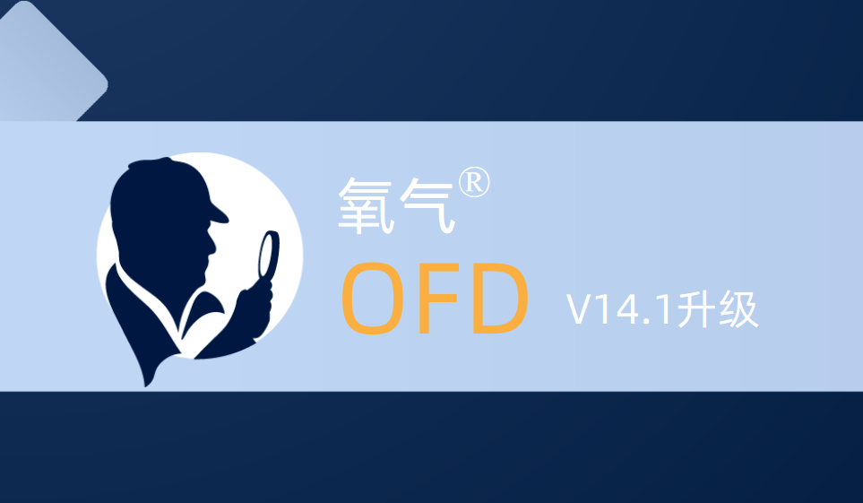 【电子取证】氧气OFD最新V14.1升级发布，提取&数据分析能力再提升！