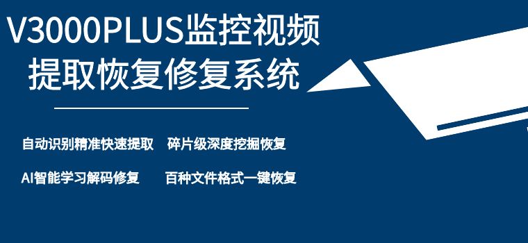 遇到无法提取恢复的监控视频怎么办？揭秘V3000PLUS的超能恢复术弘德网_弘德商城_公共安全产品网