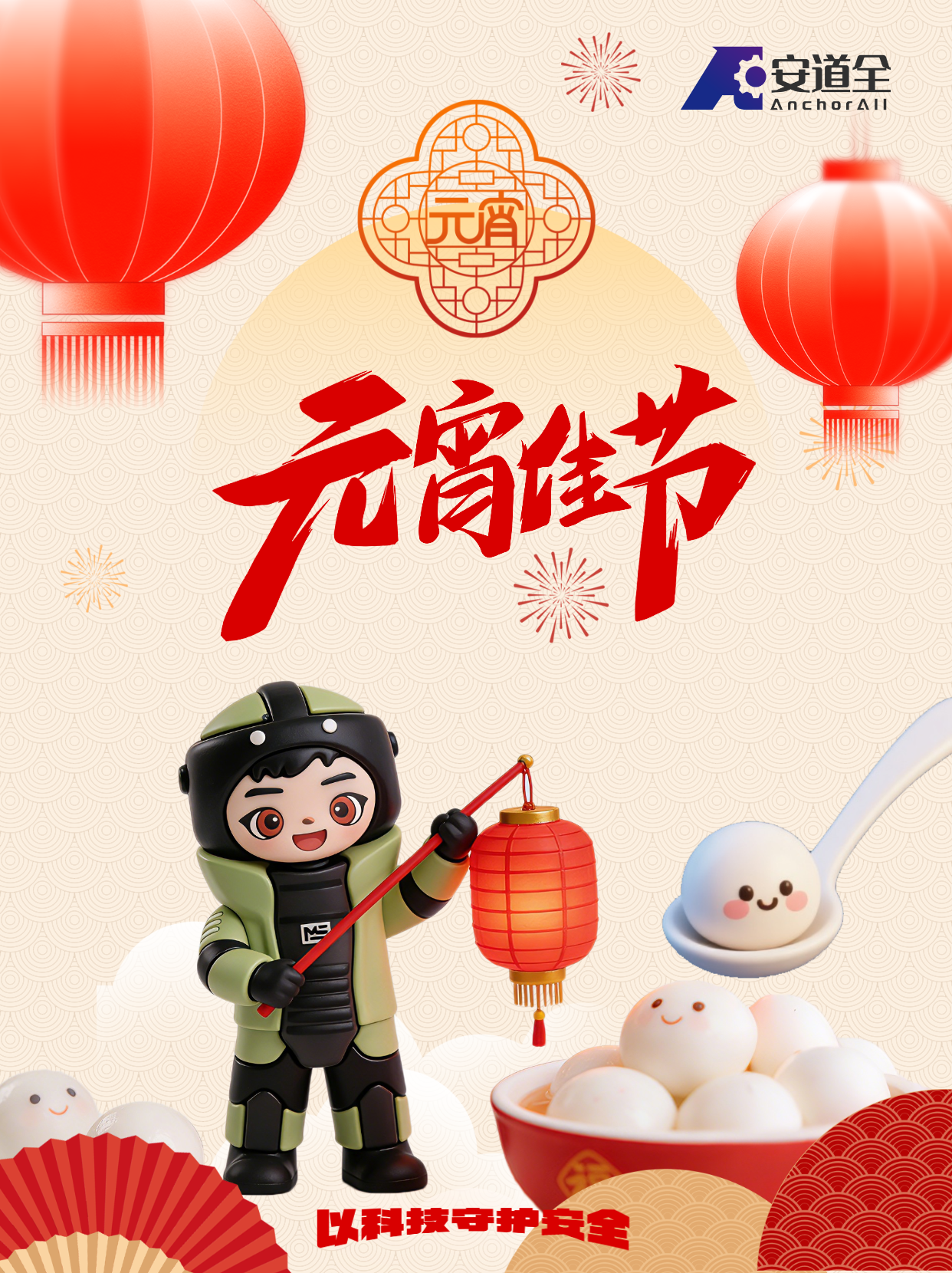 安道全元宵节主题海报.png