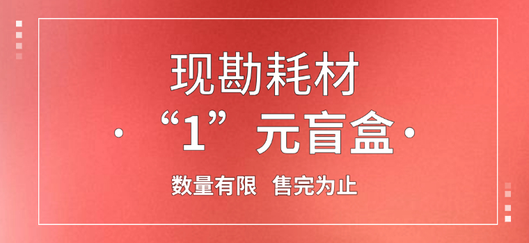 现勘耗材“壹”元盲盒活动，火爆来袭！弘德商城_公共安全产品网