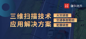 【直播预告】三维扫描技术公共安全领域应用综合解决方案 【直播预告】三维扫描技术公共安全领域应用综合解决方案