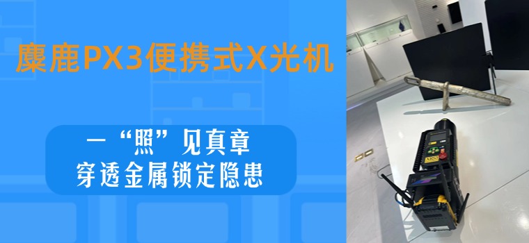 麋鹿PX3便携式X光机：电力线夹检测专家，让隐患“纤毫毕现”！