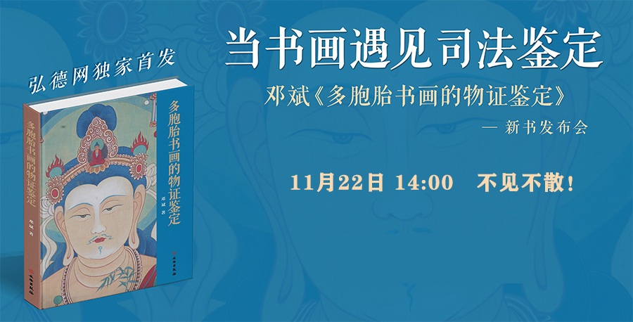11月22日新书发布会丨— 多胞胎书画的物证鉴定·邓斌著