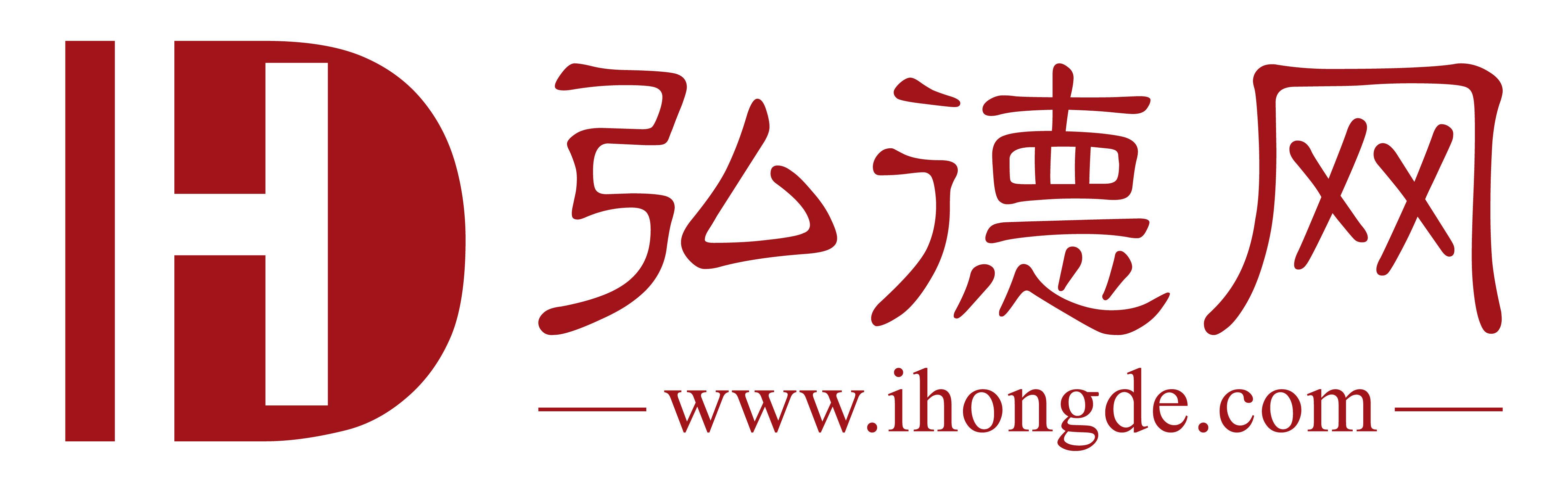 弘德logo带新网址.png