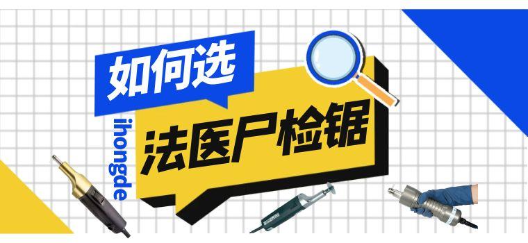 法医专业尸检锯选购指南