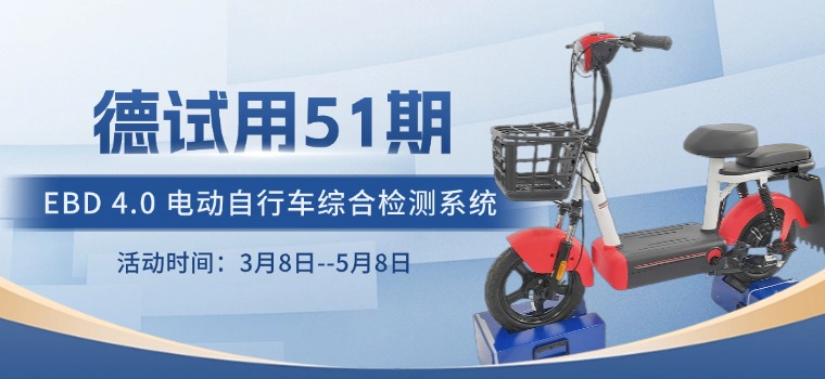 德试用51期  EBD 4.0 电动自行车综合检测系统  9.9元试用