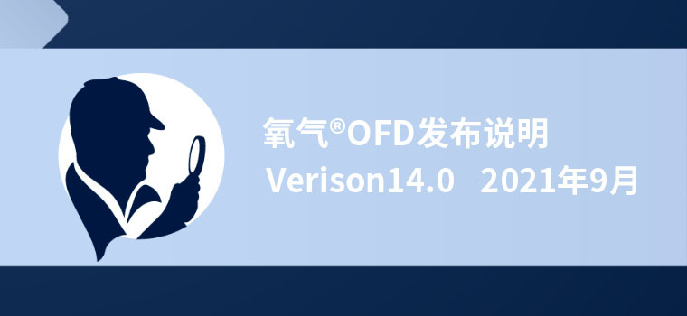 【电子数据】OFD v14升级技术指南