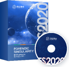 取证奇点FS2020电子取证分析平台，发售！