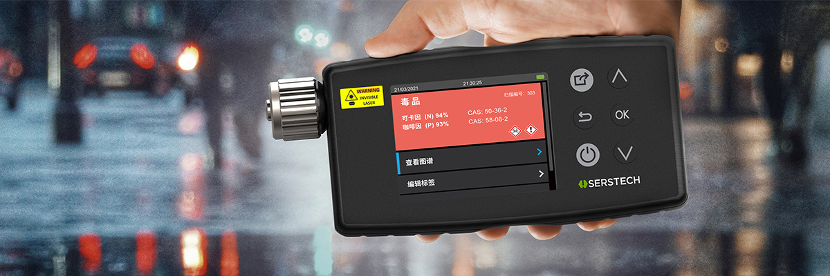 弘德网新店速递丨瑞典Serstech公司,专注拉曼光谱便携检测设备