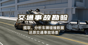 【车辆勘验】博世CDR车辆碰撞数据读取工具为什么能够支持更多车型 【车辆勘验】博世CDR车辆碰撞数据读取工具为什么能够支持更多车型