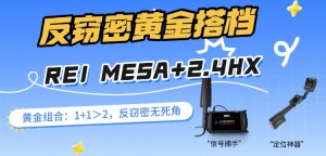 反窃密必备｜REI黄金组合：MESA+ORION 2.4HX，信号+定位双重防护
