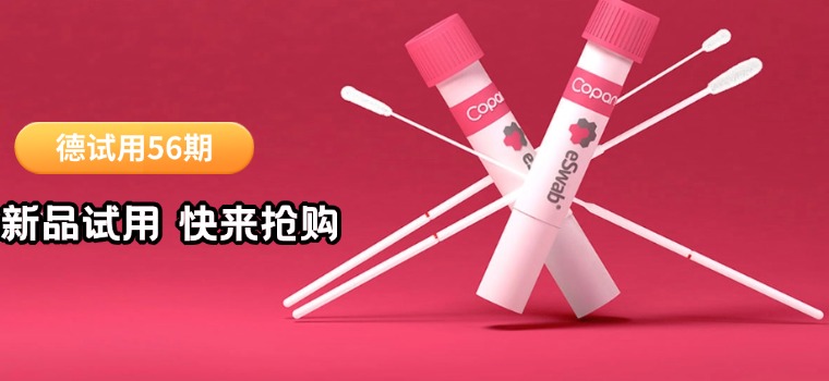 德试用56期|检测圈福利！9.9 元抢 COPAN 转运培养基，每个单位限 1 份，手慢无！