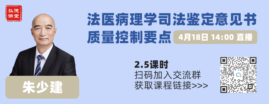课程预告 | 法医病理司法鉴定意见书的规范、问题与质量控制 / 弘德商城_公共安全产品网