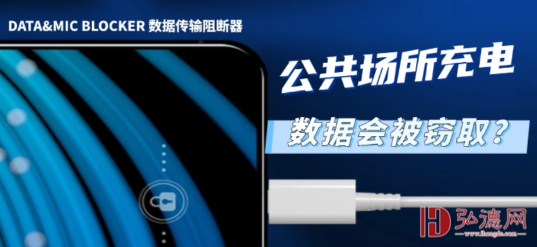 在公共场所充电时，手机数据会被窃取？