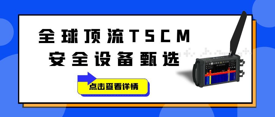 全球顶流TSCM安全设备甄选｜REI明星产品全览 弘德网28年专属服务护航