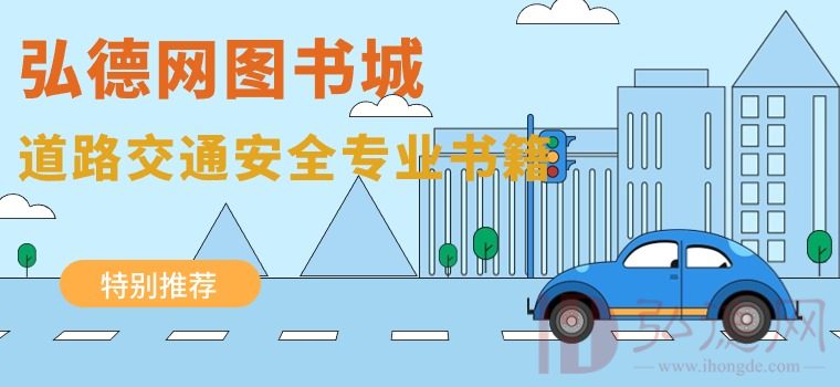 弘德网图书城——道路交通安全专业书籍推荐