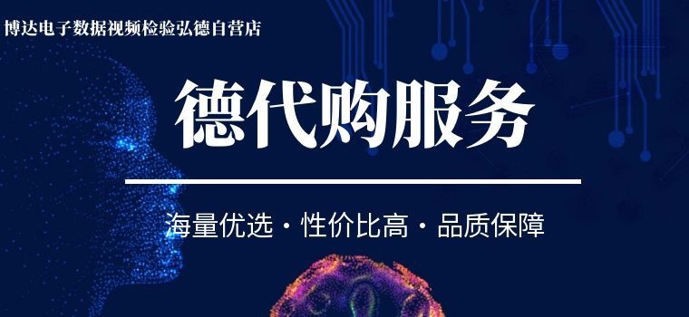 电子数据视频检验德代购服务详解-博达电子数据视频检验弘德自营店
