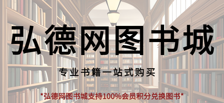 【会员福利】即日起，弘德网会员均可100%会员积分兑换全场图书