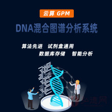 【技术资讯】关于云算GPM DNA混合图谱分析系统，你想了解的都在这里了！