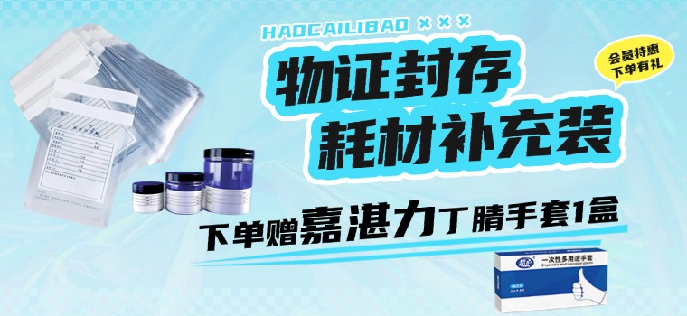 勘查箱的 “能量包”，物证封存耗材补充装99包邮，下单赠“一次性丁腈手套1盒”
