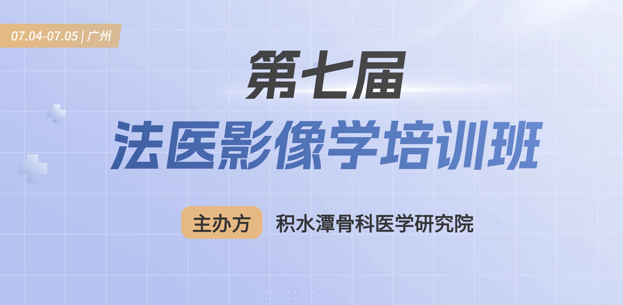 法医影像学培训班授课日程更新！可获得16课时培训证书