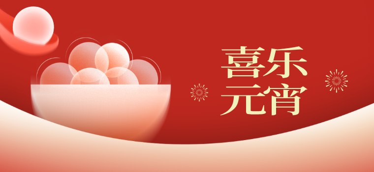喜闹元宵 喜乐团圆