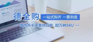 【弘德公告】“德全购”服务说明